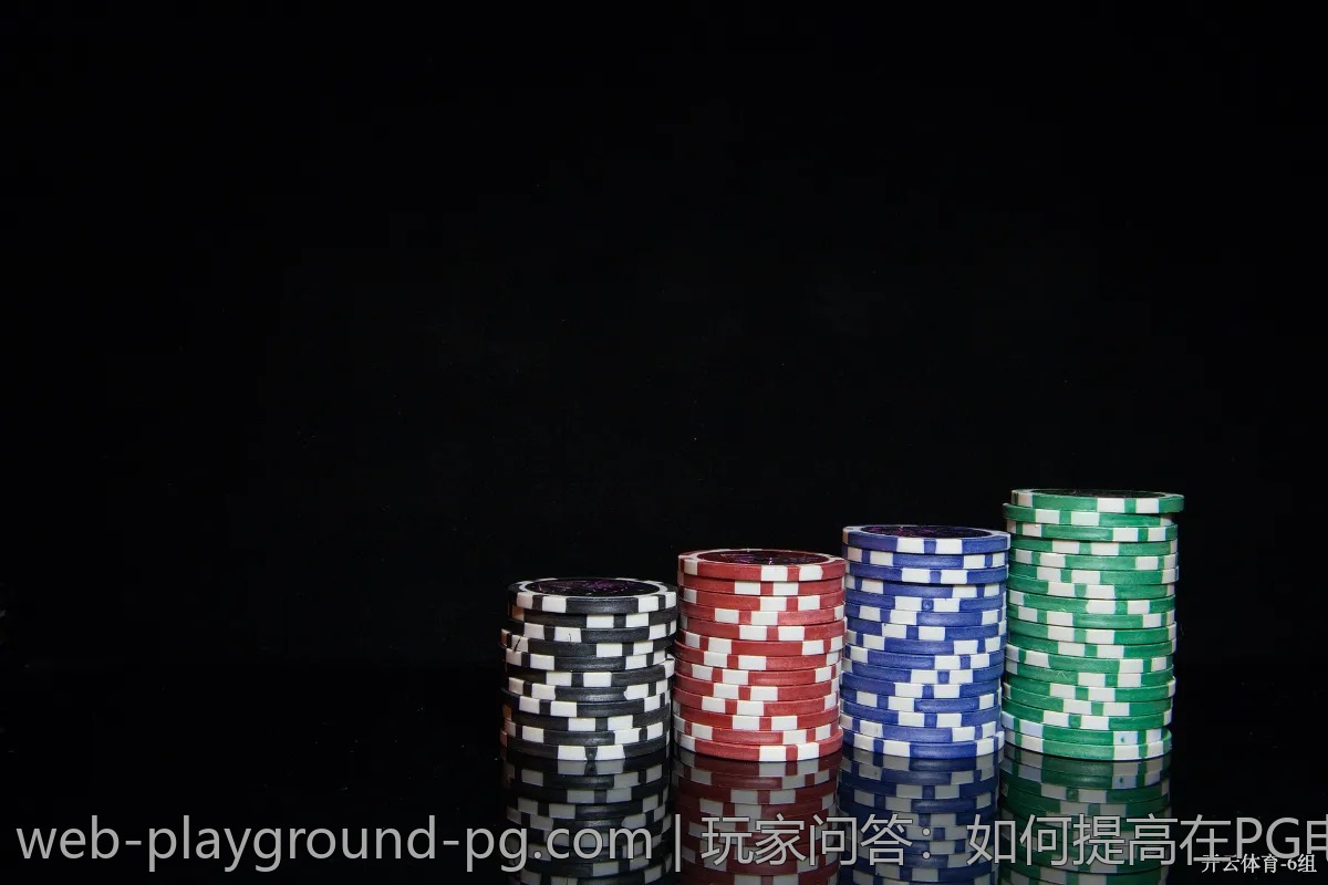 玩家问答：如何提高在PG电子游戏中的获胜几率？